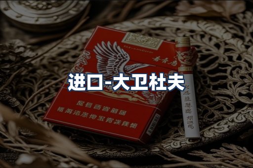 大卫杜夫